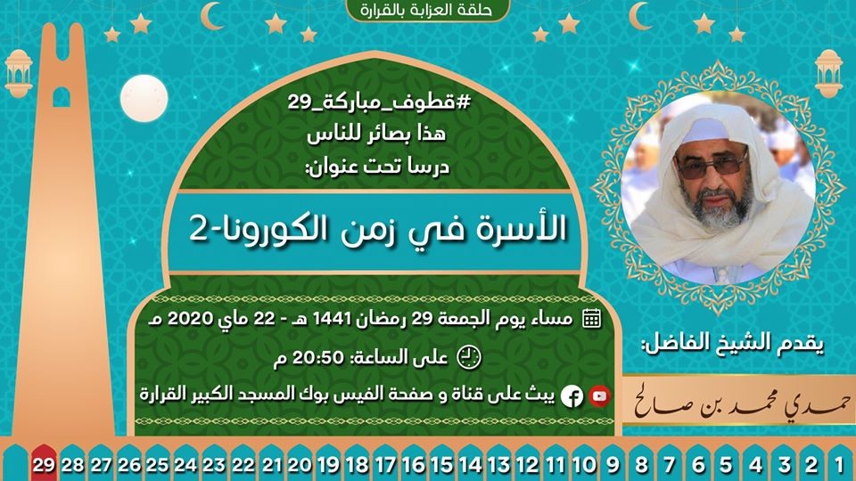 الأسرة في زمن الكورونا -2-