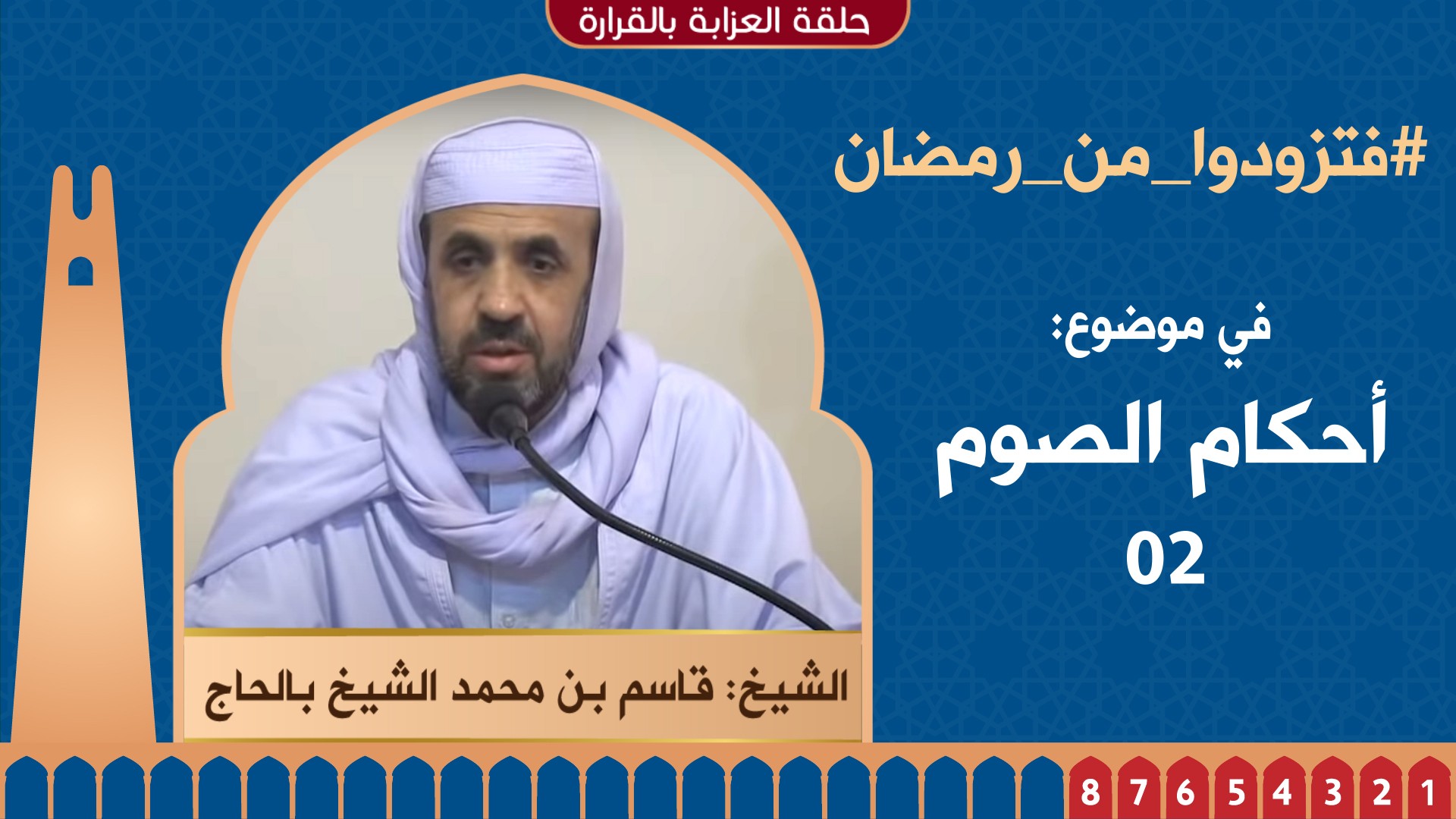 أحكام الصلاة - 02