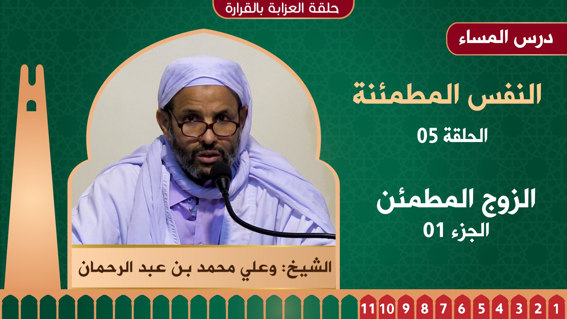 الزوج المطمئن - 01