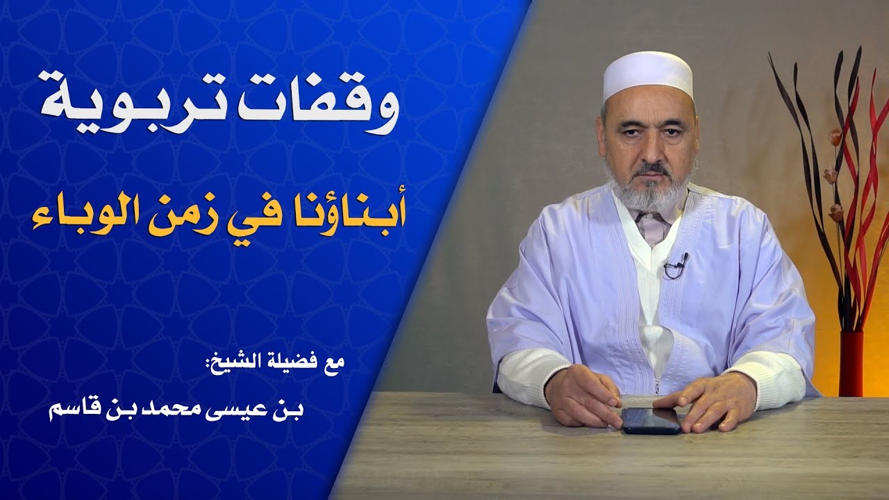 أبناؤنا في زمن الوباء