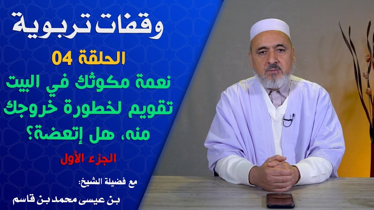 نعمة مكوثك في البيت تقويم لخطورة خروجك منه، هل اتعظت؟ الجزء (1)