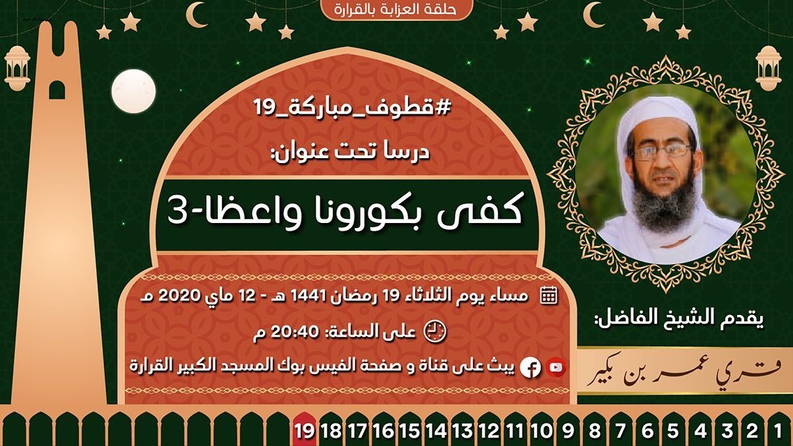 كفى بكورونا واعظا (الحلقة 3)