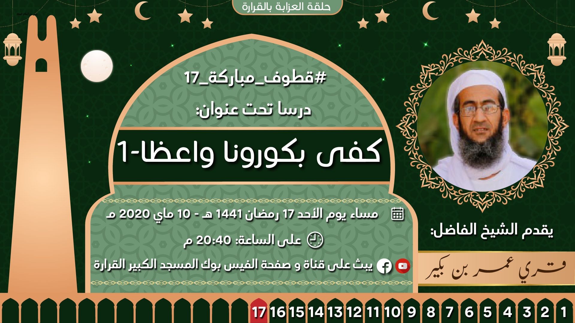 كفى بكورونا واعظا (الحلقة 1)