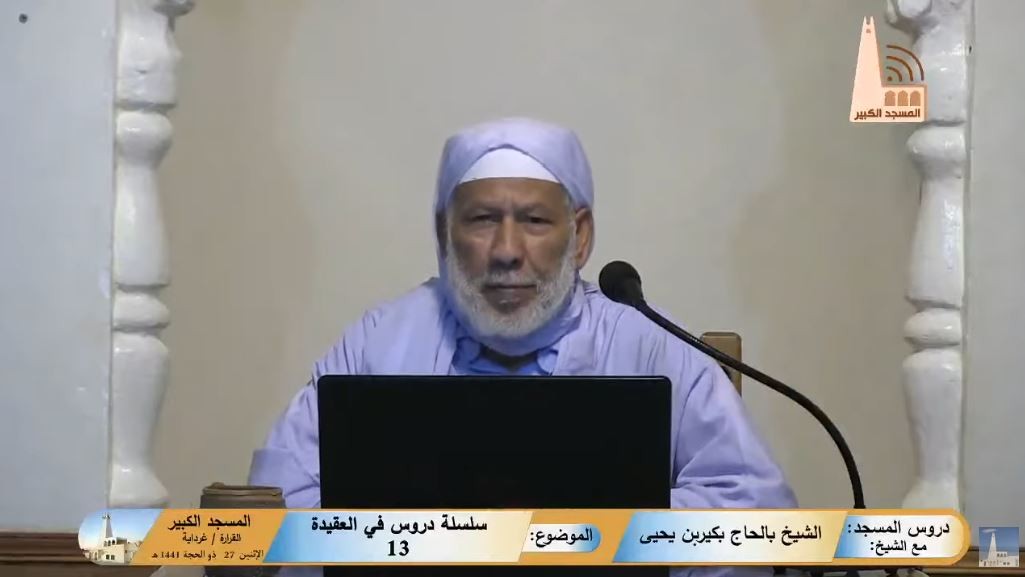 سلسلة دروس في العقيدة (13)