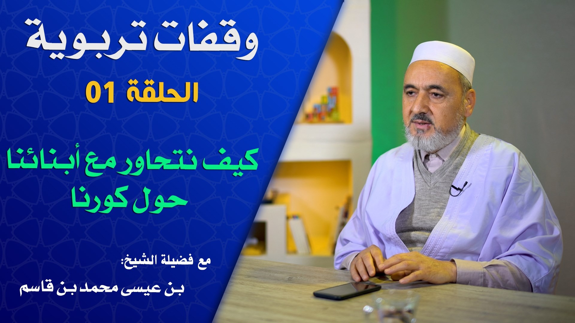 كيف نتحاور مع أبنائنا حول كورونا - الحلقة 01