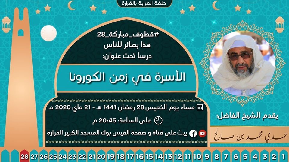 الأسرة في زمن الكورونا -الجزء 1