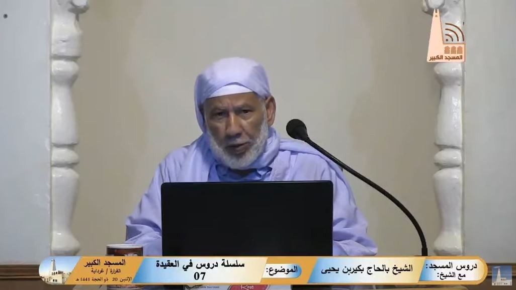 سلسلة دروس في العقيدة (07)