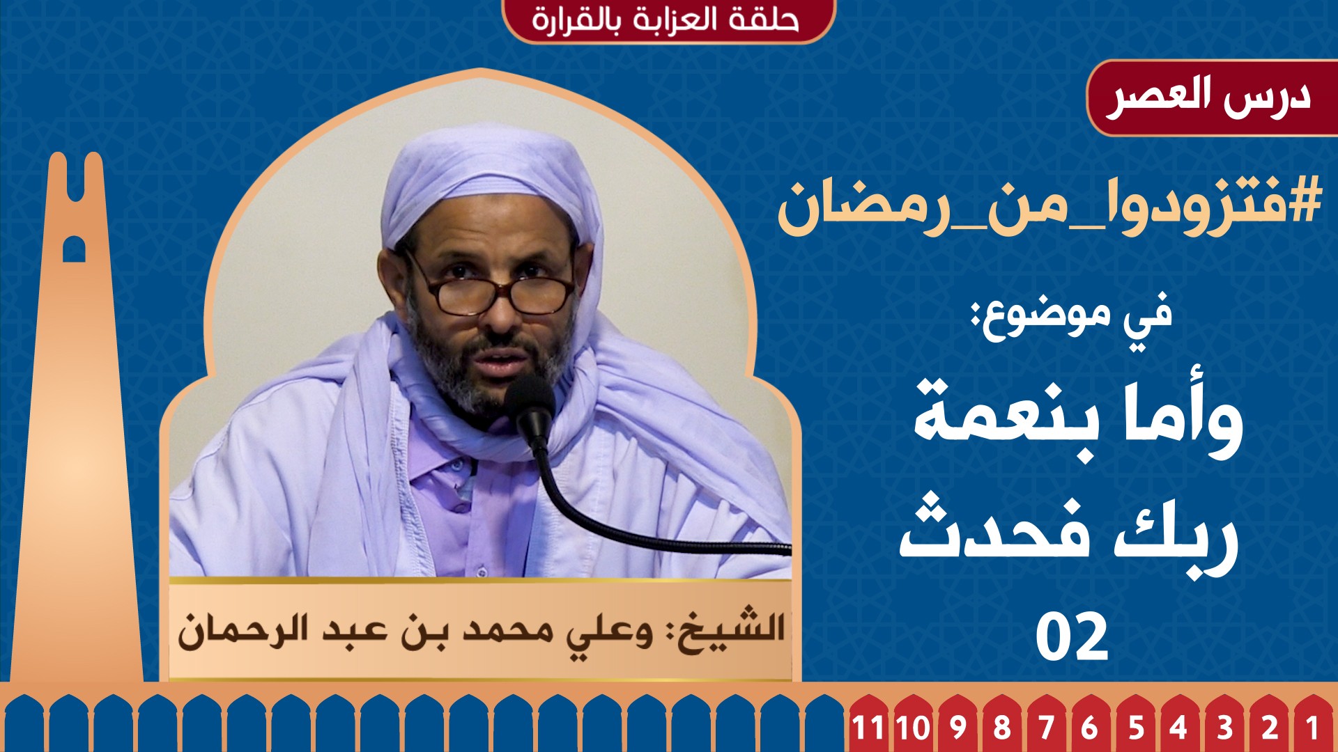 وأما بنعمة ربك فحدث - لا تحزن 02