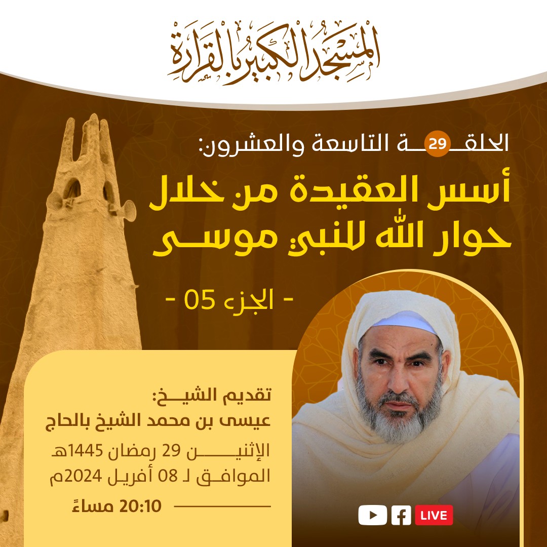 أسس العقيدة من خلال حوار الله لموسى، الجزء 05