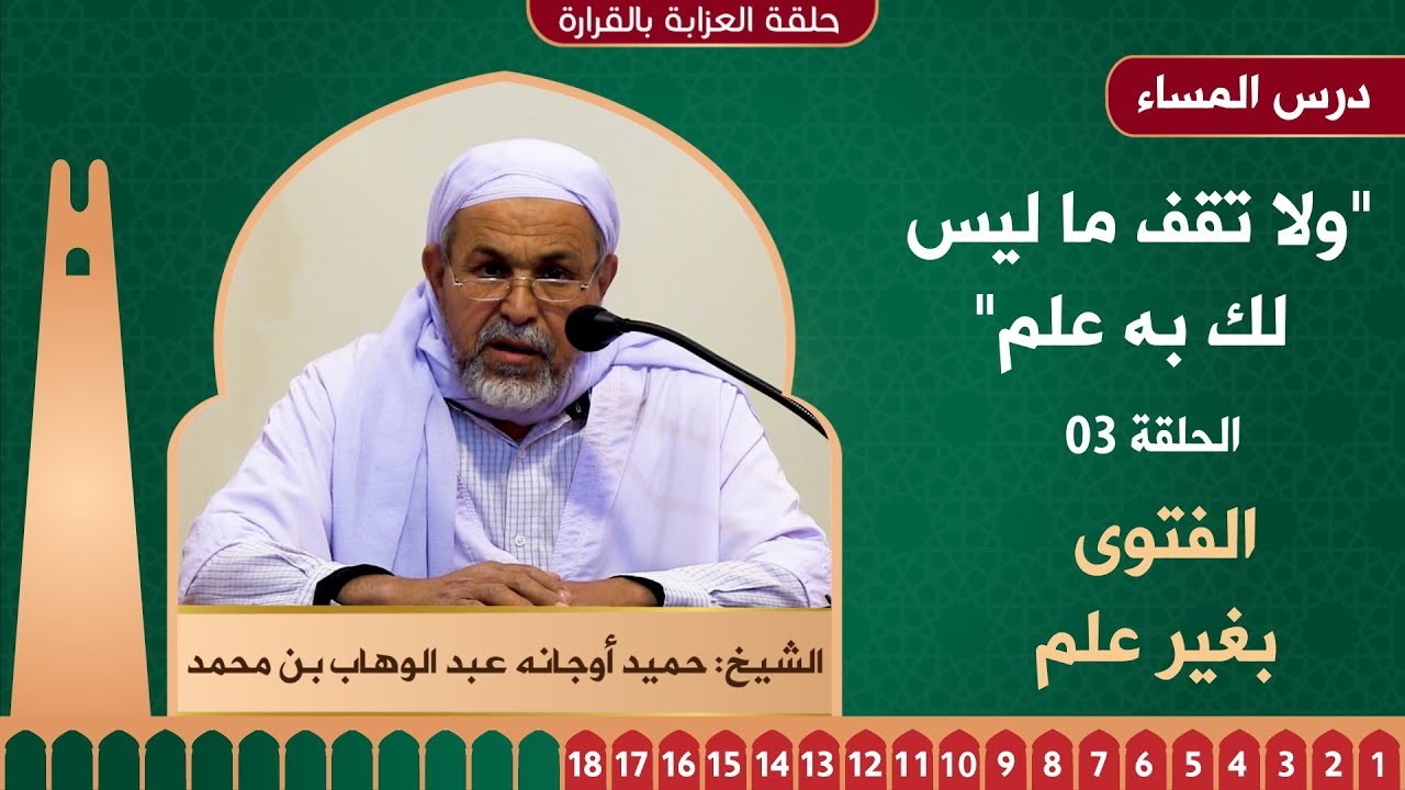 الفتوى بغير علم - 01