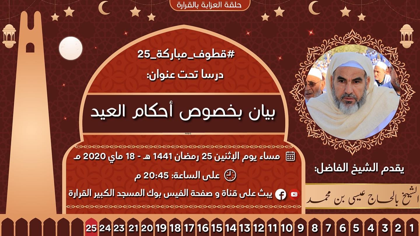 بيان بخصوص أحكام العيد