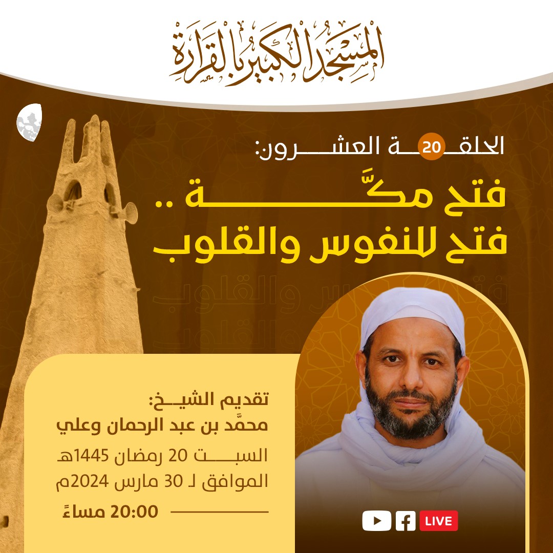 فتح مكة فتح للنفوس والقلوب