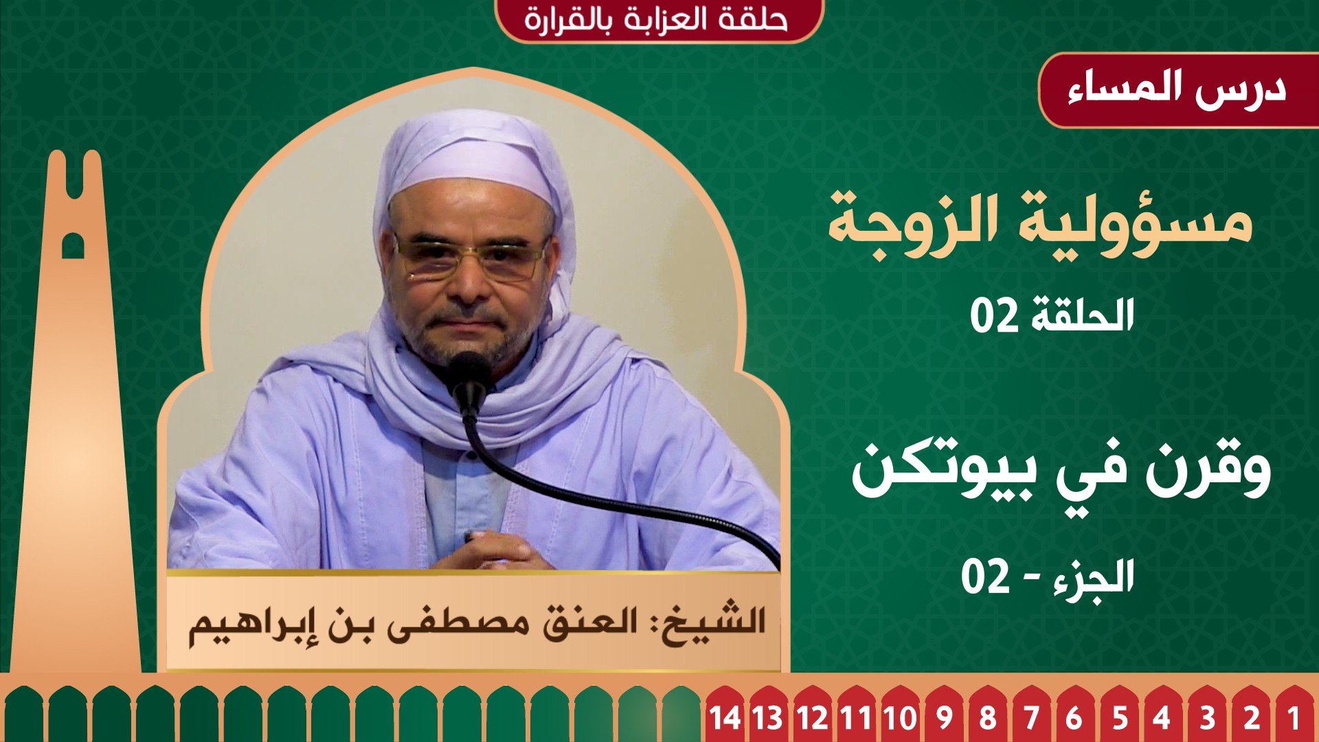 مسؤولية الزوجة - 02 - وقرن في بيوتكن