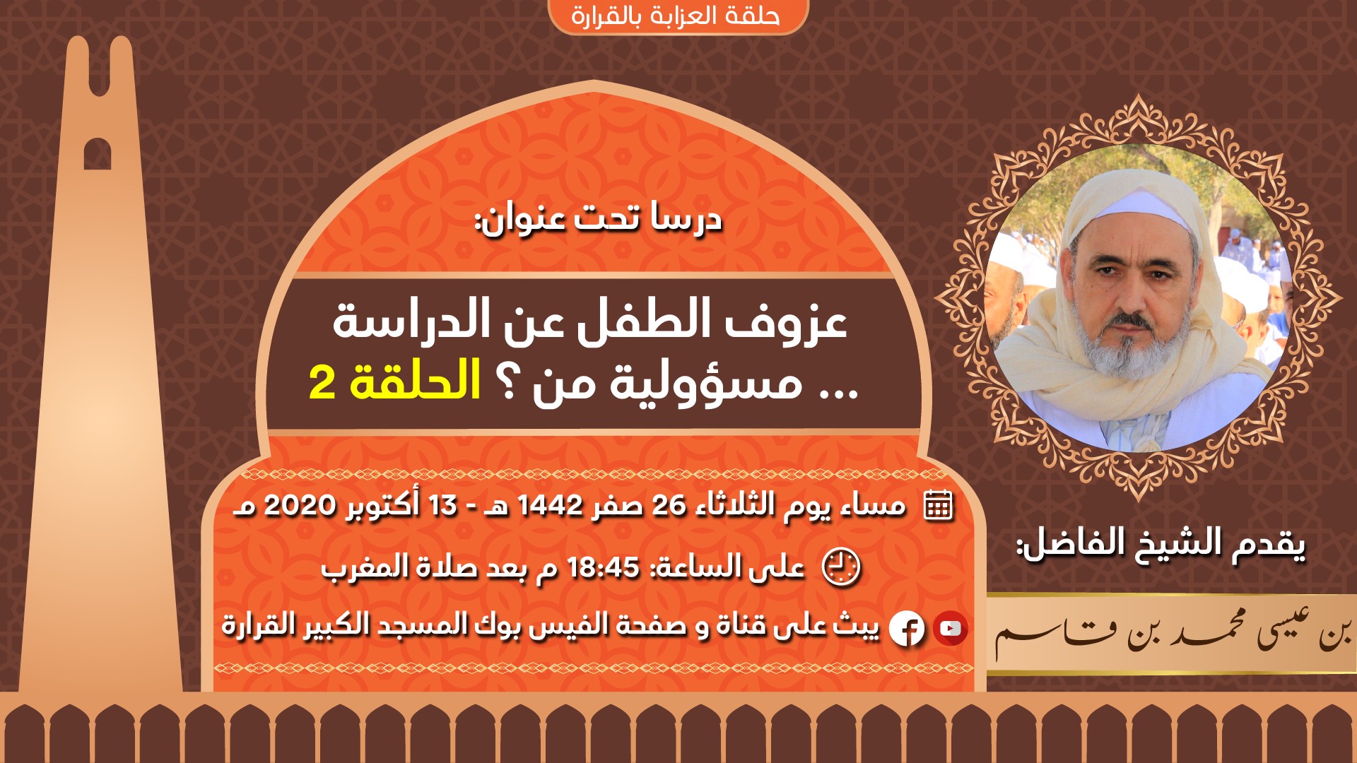 عزوف الطفل عن الدراسة... مسؤولية من ؟ _ الحلقة 02