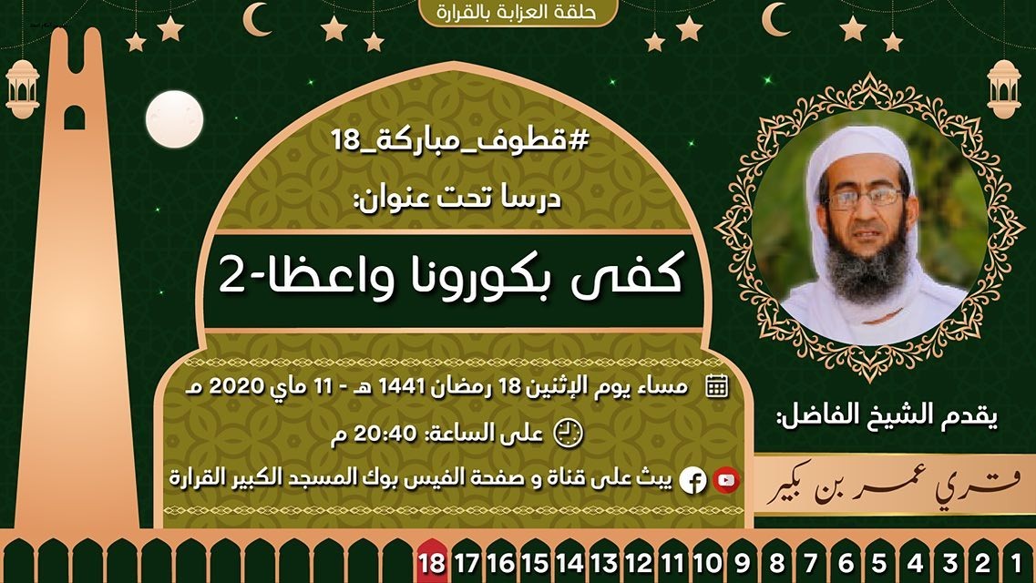 كفى بكورونا واعظا (الحلقة 2)