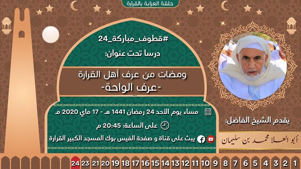 ومضات من عرف أهل القرارة -عرف الواحة-